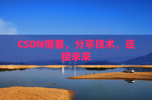 CSDN博客，分享技术，连接未来