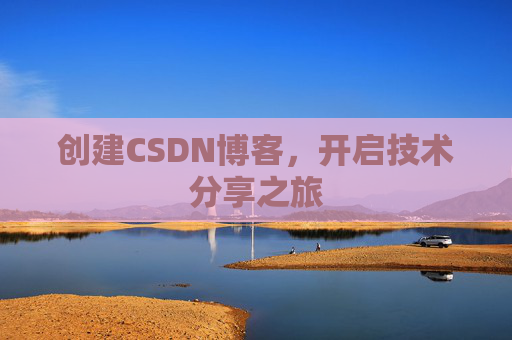 创建CSDN博客，开启技术分享之旅