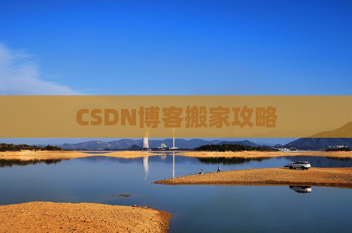 CSDN博客搬家攻略