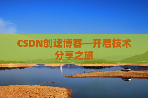CSDN创建博客—开启技术分享之旅